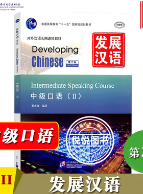 发展汉语 中级口语2 第二版 口语课本II Developing Chinese Intermediate Speaking Course外国人学汉语教程对外汉语长期进修教材