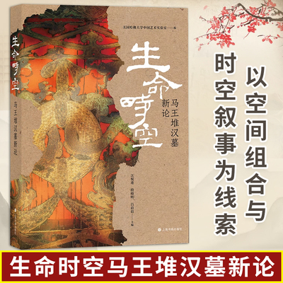 【正版包邮】生命时空马王堆汉墓新论漆奁简帛天文数术乐器机弩纺织品俑人帛画系列图等毛笔书法字帖收藏鉴赏书籍上海书画出版社
