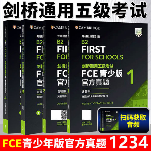 备考2026剑桥通用五级考试FCE官方真题1234含答案FCE青少版官方真题集FCE B2 FIRST 剑桥通用英语考试剑桥FCE官方真题资料外研社