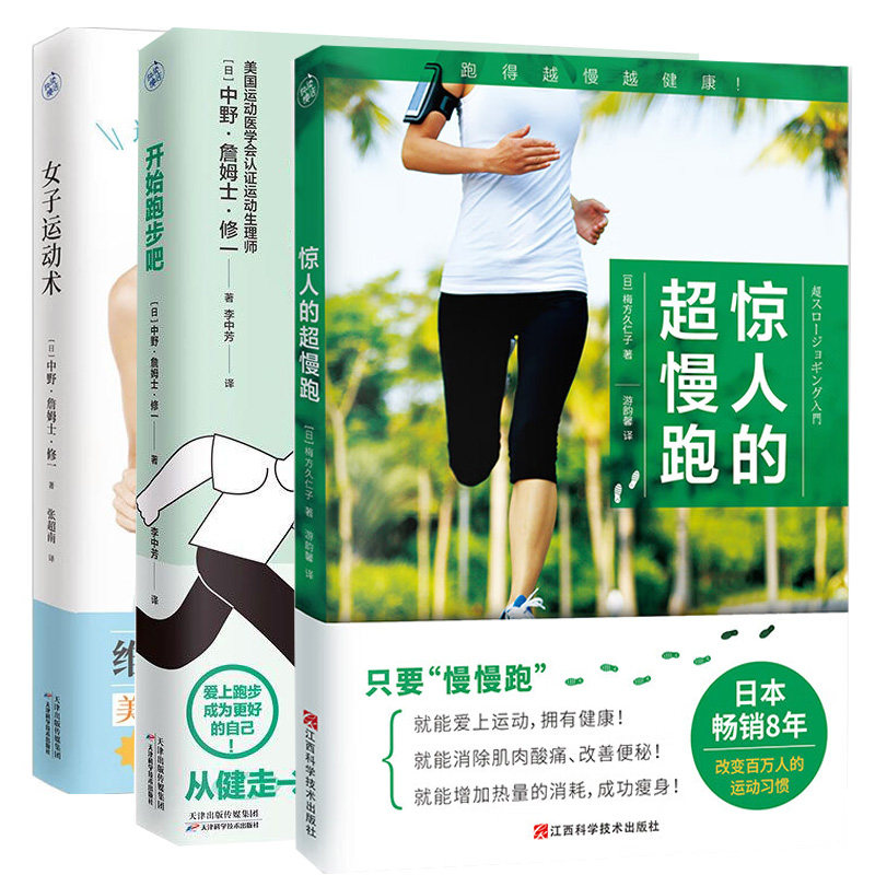 正版套装3册 女子运动术+开始跑步吧+惊人的超慢跑 女性运动指南 变瘦减脂增肌紧致身材 培养运动习惯 孕期产后更年期健身锻炼书籍