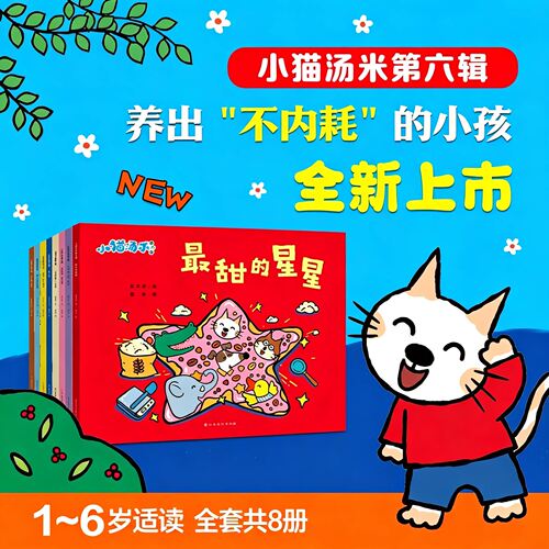 小猫汤米社交启蒙绘本