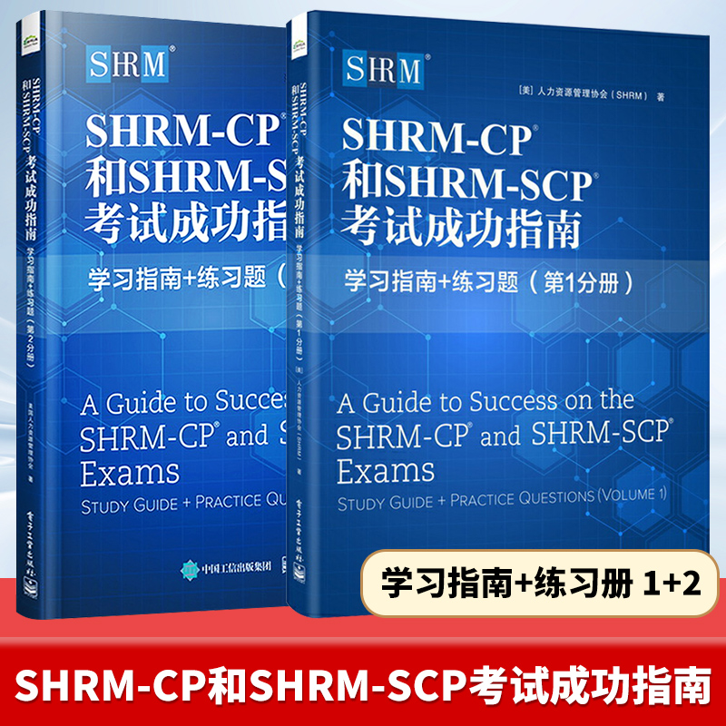 【官方正版】SHRM-CP和SHRM-SCP考试成功指南 第一分册+第二分册 美国人力资源管理协会 人力资源管理行业认证考试配套书籍