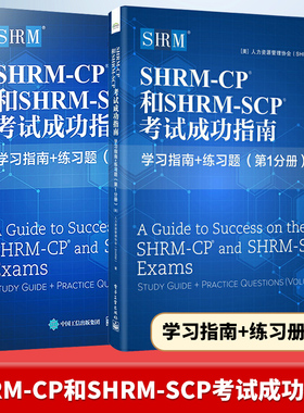 【官方正版】SHRM-CP和SHRM-SCP考试成功指南 第一分册+第二分册 美国人力资源管理协会 人力资源管理行业认证考试配套书籍