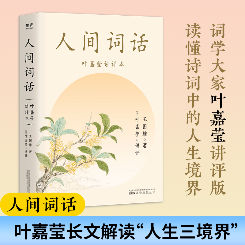 官方正版小嘉推荐人间词话叶嘉莹讲评本王国维小说畅销书收录王国维生平年表原文所涉145首诗词114位人物传记46个词牌格律