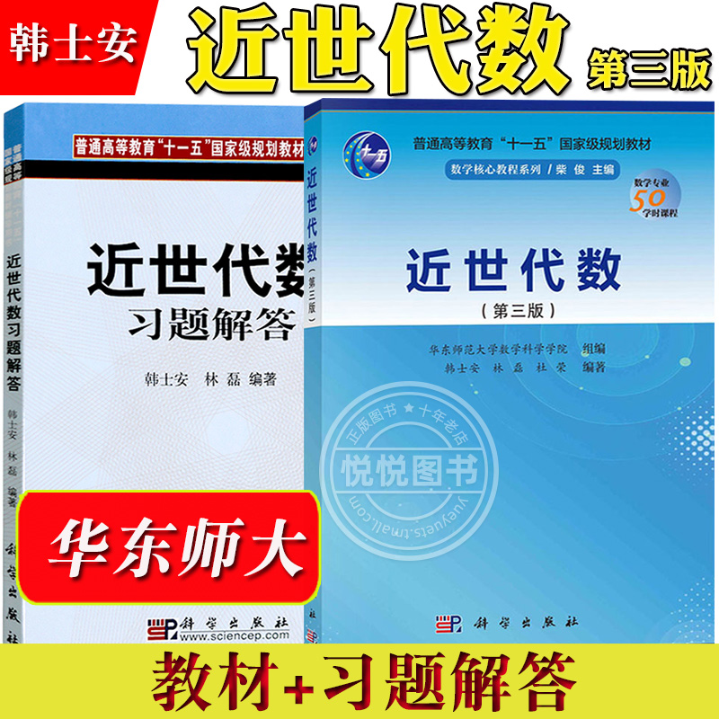 华师大 近世代数 教材+习题解答 第三版第3版 韩士安/林磊 科学出版社 大学数学教材考研辅导书近世代数教程习题集练习册 考研参考 书籍/杂志/报纸 大学教材 原图主图