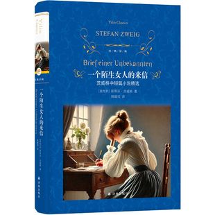 精 官方正版 来信 世界外国小说图书籍 江苏译林出版 写透女性 斯蒂芬·茨威格 茨威格中短篇小说精选 一个陌生女人 情感