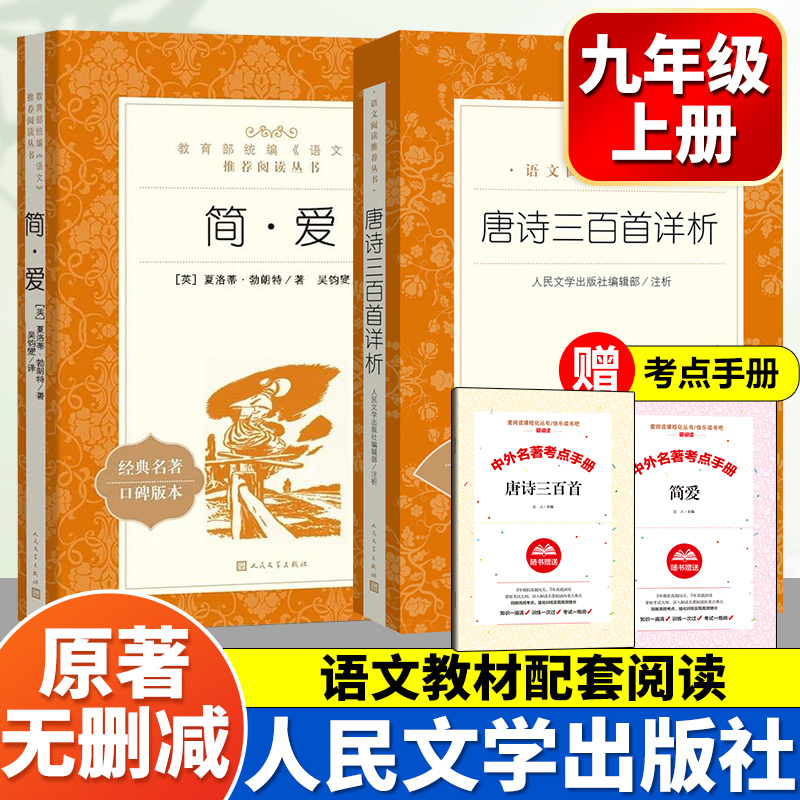 唐诗三百首和简爱九年级上册必读