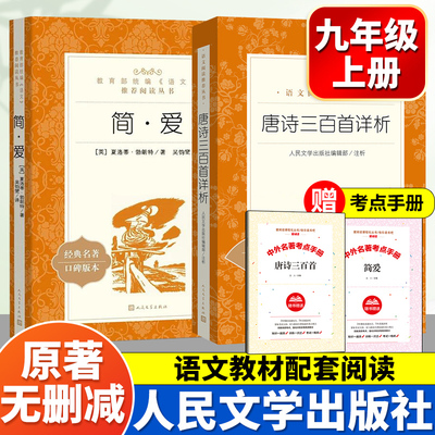 唐诗三百首和简爱九年级上册必读