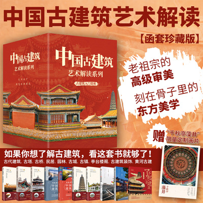 中国古建筑装饰艺术解读跨越时空的相遇中国古代亭台楼阁建筑中国古塔中国古桥中国园林中国民居建筑艺术赏析园冶长物志古建筑书籍