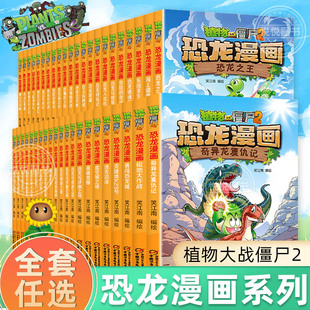 正版 植物大战僵尸2恐龙漫画全套55册新书上市任选新版 侏罗纪恐龙星球系列小学生年级科学机器人吉品爆笑卡通动漫图书儿童课外书