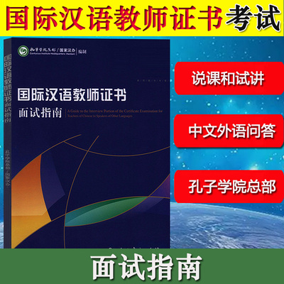 国际汉语教师证书考试面试指南 孔子学院总部/国家汉办 对外汉语教学教师资格考试用书 汉语硕士教材国际中文教师证书辅导参考资料