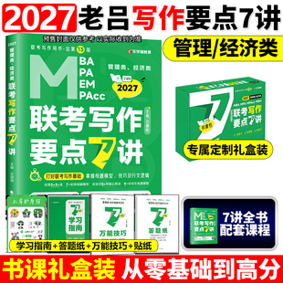 【送导图+攻略】2026老吕写作要点7讲七讲2025精编MBA MPA MPAcc管理类396经济类联考教材26吕建刚199历年真题模板罗瑞数学王诚