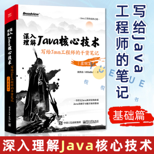 社正版 现货速发 基础篇 写给Java工程师 张洪亮成神之路Java语言兴趣开发程序员书籍电子工业出版 干货笔记 深入理解Java核心技术