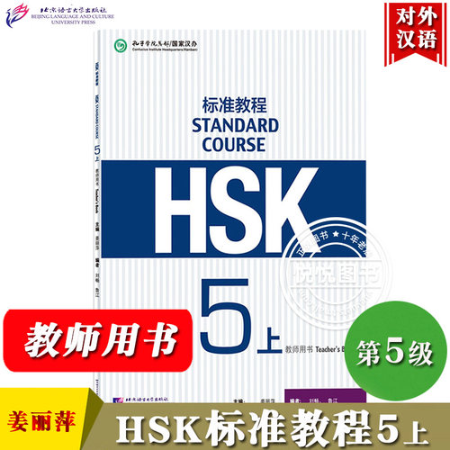 HSK标准教程5上 教师用书 姜丽萍 北京语言大学出版社 对外汉语教材 新HSK标准教程第五级上册教师手册教参 新汉语水平考试第五级