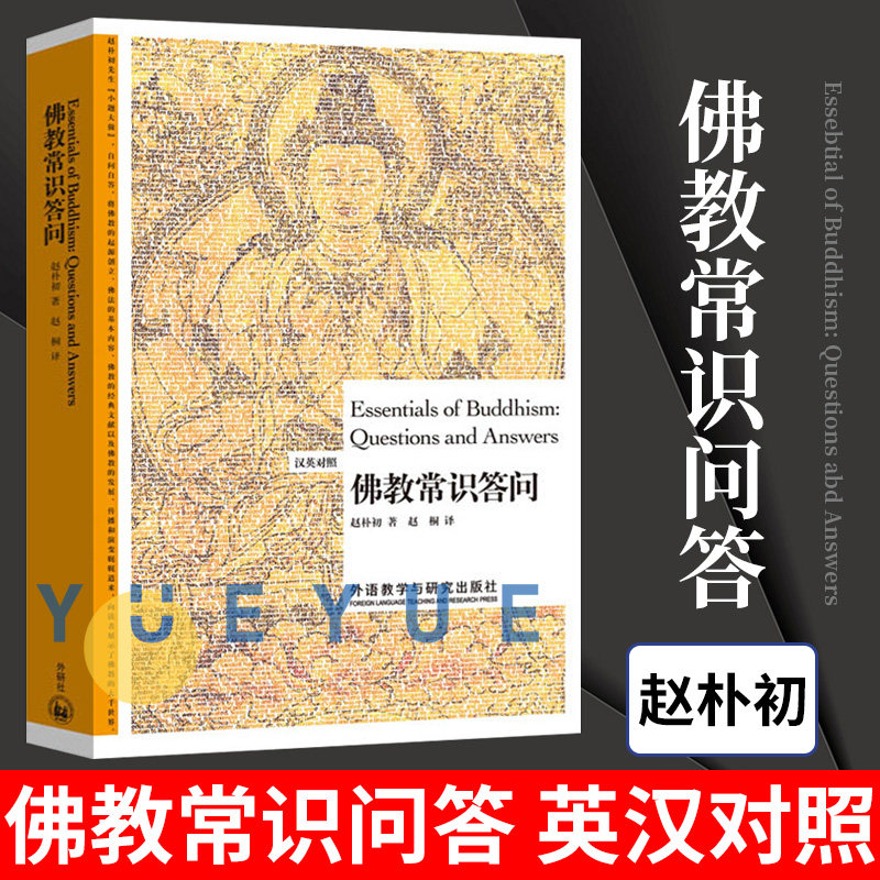 外研社 佛教常识答问 汉英对照 赵朴初 外语教学与研究出版社