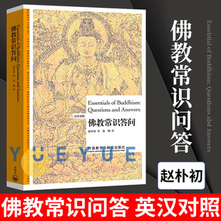 赵朴初 外研社 汉英对照 社 佛教常识答问 外语教学与研究出版