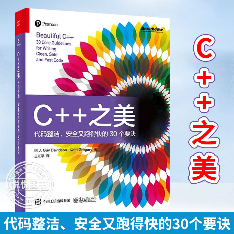【正版现货】 C++之美 代码简洁 安全又跑得快的30个要诀 C++核心准则 编码风格 设计模式 C++编程语言书籍 英 J. Guy Davidson