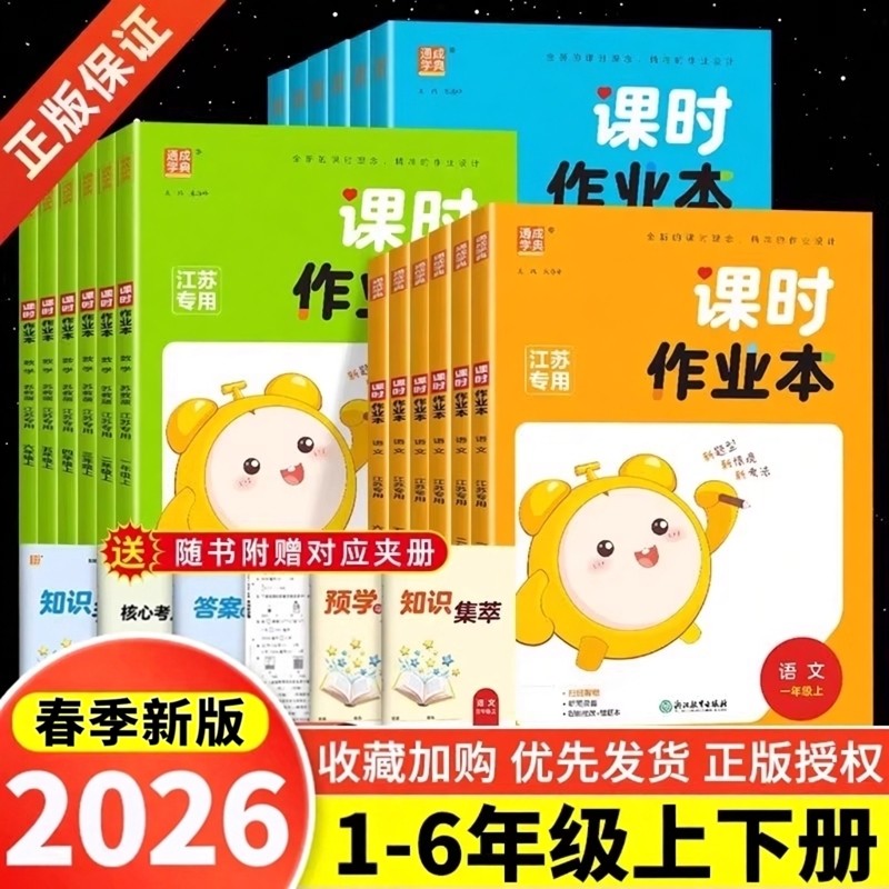 江苏专用】2026春课时作业本一二三四五六年级上下册语文人教数学英语译林苏教版江苏小学同步训练习册随堂天天练课时训练通城学典