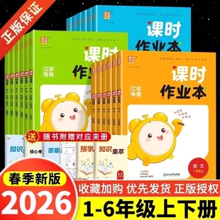 江苏专用】2026春课时作业本一二三四五六年级上下册语文人教数学英语译林苏教版江苏小学同步训练习册随堂天天练课时训练通城学典