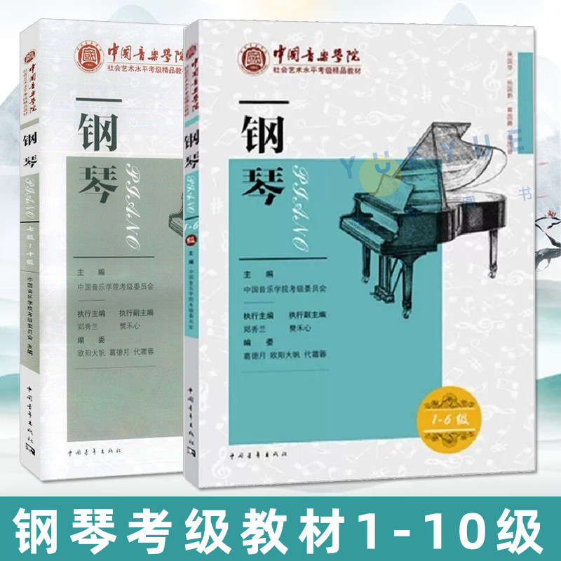 2025新版中国音乐学院钢琴考级教材1-6级7-10级中国院钢琴考级教材书 中国音乐学院社会艺术水平考级精品教材全国通用