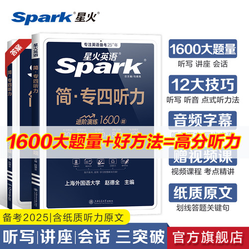 星火专四听力专项训练星火英语专四真题备考2025听力听写习题资料专业四级英语真题试卷tem4专业四级1600题阅读理解语法词汇书2025