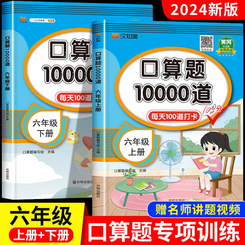 2024新版六年级上册口算题10000道苏教版江苏专用6年级数学口算天天练100以内加减法计算应用题每天100道口算题卡专项练习暑假练习