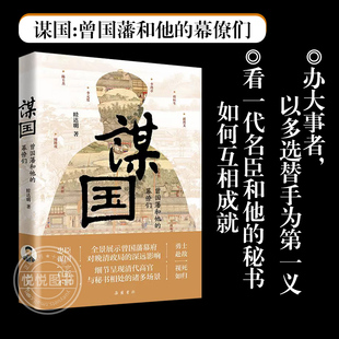 官方正版 谋国 曾国藩和他的幕僚们 看一代名臣和他的秘书如何互相成就李鸿章李元度 中国历史书籍 岳麓书社