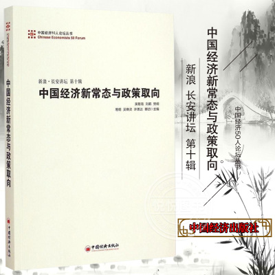 中国经济新常态与政策取向 中国经济50人论坛丛书 刘鹤 曹远征 樊纲 吴敬琏 新浪 长安讲坛第十辑 中国经济出版社正版图书藉