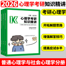 官方现货】2026心理学考研知识精讲 赵云龙 比邻学堂 高而基 赵云龙312心理学专业基础综合考试大纲解析347心理学考点讲解考研教材
