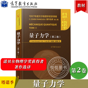 量子力学 第二卷 中文版 科恩塔诺季 高等教育出版社 诺贝尔物理学奖得主Claude Cohen-Tannoudji力作 量子力学百科全书 入门教材