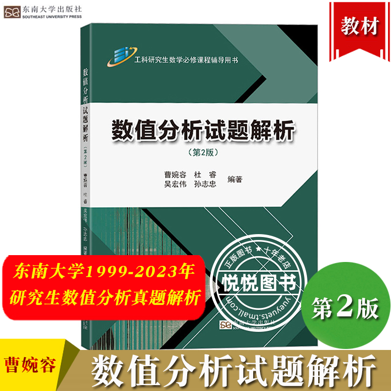 数值分析试题解析第2版东南大学