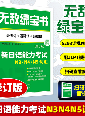 无敌绿宝书 新日本语能力考试 N3N4N5词汇 考词+基础词+纲词 扫码听课+配套练习册 新日语能力测试 新日语三四五级单词书