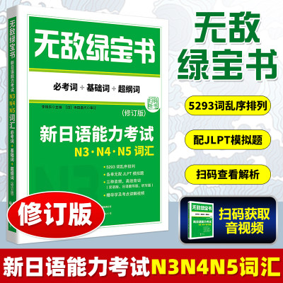 无敌绿宝书N3N4N5词汇