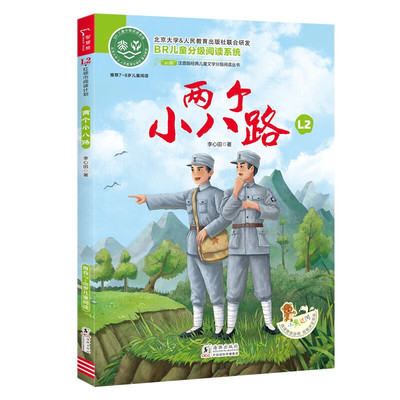 两个小八路李心田经典儿童文学