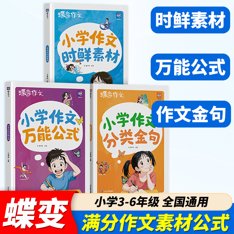 蝶变学园小学生作文大全三年级四五六年级人教版满分作文书优秀作文公式分类素材积累专用至同步作文全国优秀范文原理金句小学作文