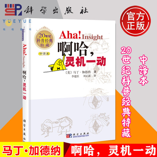 啊哈灵机一动马丁德纳世纪科普