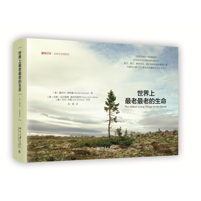 世界上最老最老的生命 博物文库生态与文明系列 全球生态之旅物种高寿秘密生命进化的当代趋势 亚马逊艺术摄影类年度好书 正版书籍
