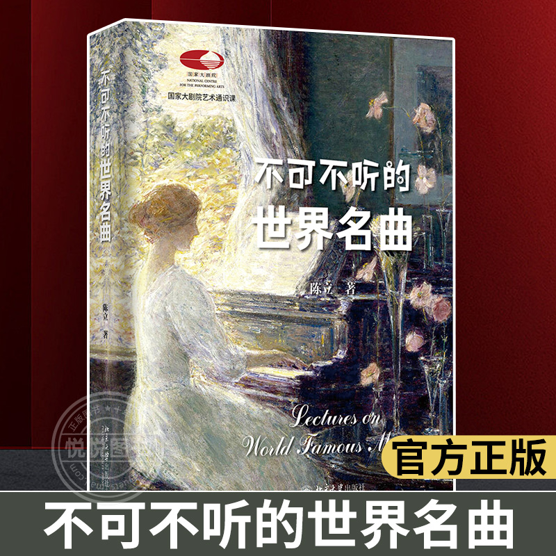 【官方正版】 不可不听的世界名曲 国家大剧院艺术通识课陈立著北京大学出版社超值赠送200余首经典名曲音频免费聆听 北大出版社