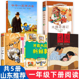 山东一年级下册非必 读书推荐阅读 课外书 牙齿大街的新鲜事  注音版三字经 木偶奇遇记 爷爷一定有办法 团圆