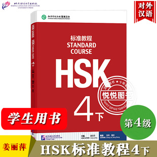 HSK标准教程4下 学生用书 姜丽萍 北京语言大学出版社 对外汉语教材 新HSK考试教程四级下册 新汉语水平等级考试四级 HSK考试大纲