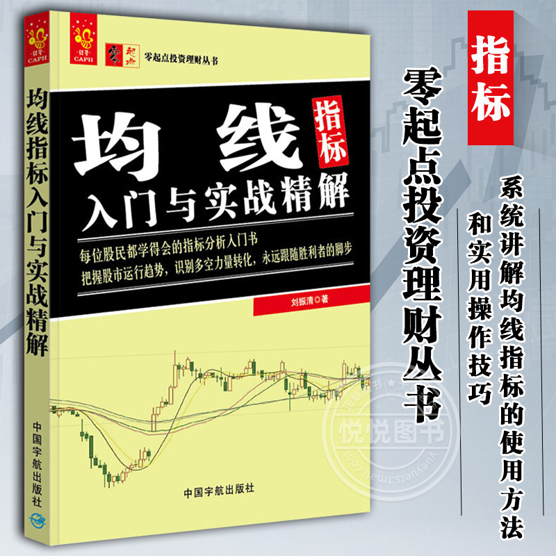 正版书籍零起点投资理财丛书均线指标入门与实战精解金融与投资个人理财均线技术分析金融理论股票炒股中国宇航出版-封面