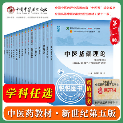 任选中医药教材全套书第十一版11版中医专业中医基础理论中医诊断学中药学方剂学针灸伤寒论温病学金匮要略内经选读经络腧穴学药剂