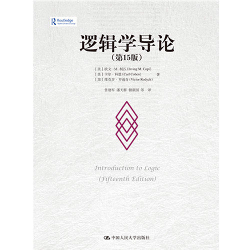 逻辑学导论(第15版) [美]欧文·M.柯匹,[美]卡尔·科恩,[加]维克多·罗迪奇 中国人民大学出版社