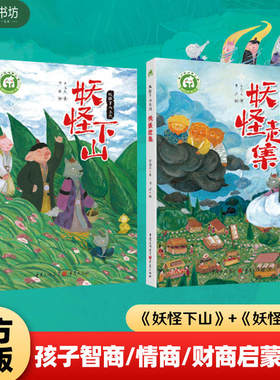 妖怪下山系列全套2册 妖怪下山+妖怪赶集方先义著中国古代神话故事与传说奇幻冒险童话故事书小学生课外阅读书籍三四五六年级正版