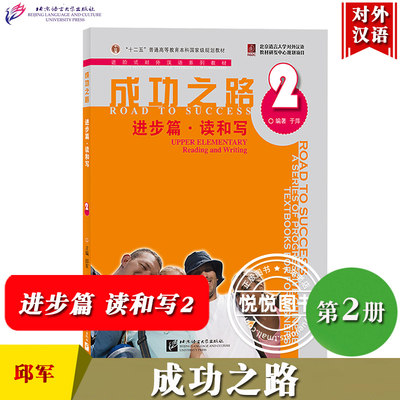 成功之路 进步篇 读和写2第二册 北京语言大学出版社 进阶式对外汉语教材 读写教材 外国留学生初级汉语教程汉语课本HSK考试参考书