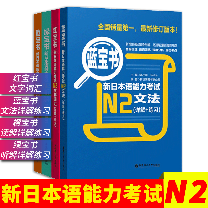 新日本语能力考试N2【全4册】