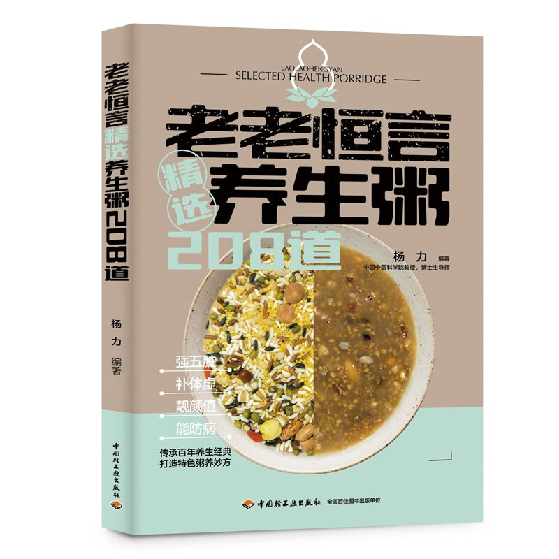 老老恒言 精选养生粥208道 精选《老老恒言》养生粥谱中的精华内