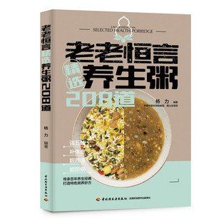 精华内容 养生粥谱中 精选 老老恒言 养生食疗营养粥食制作步骤指导书籍 精选养生粥208道 菜谱食谱健康饮食