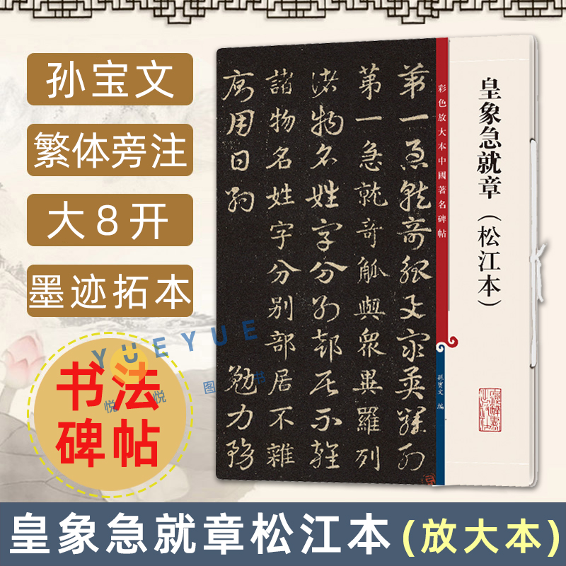 官方正版 皇象急就章 松江本 高清彩色放大本中国著名碑帖 孙宝文繁体旁注入门初学者草楷书毛笔字帖书法临摹帖 上海辞书出版社
