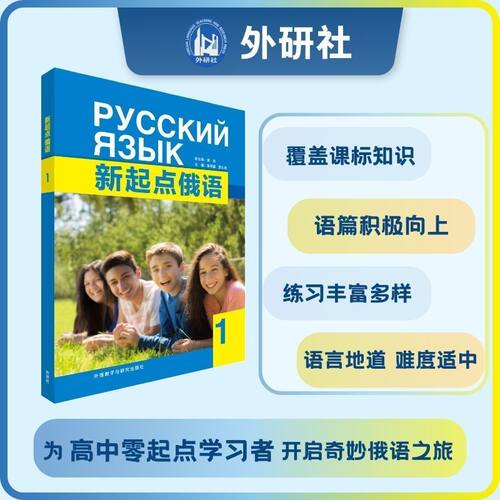 【外研社】任选 新起点俄语1学生用书 练习册